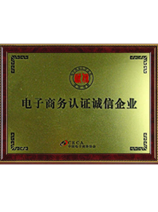 電子商務(wù)認(rèn)證誠(chéng)信企業(yè) 電子商務(wù)認(rèn)證誠(chéng)信企業(yè)
