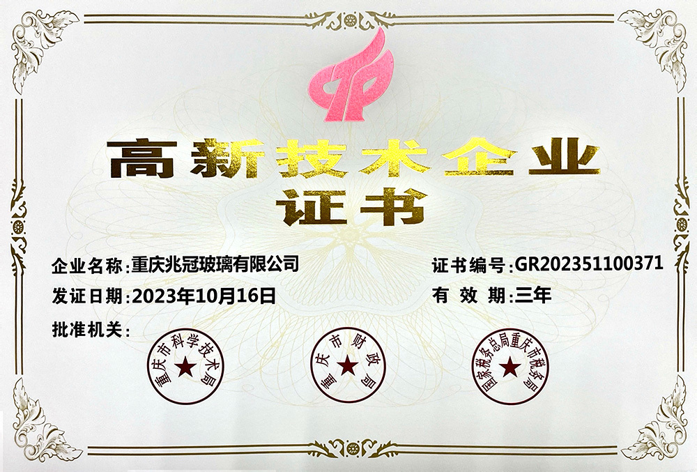 高新技术企业证书