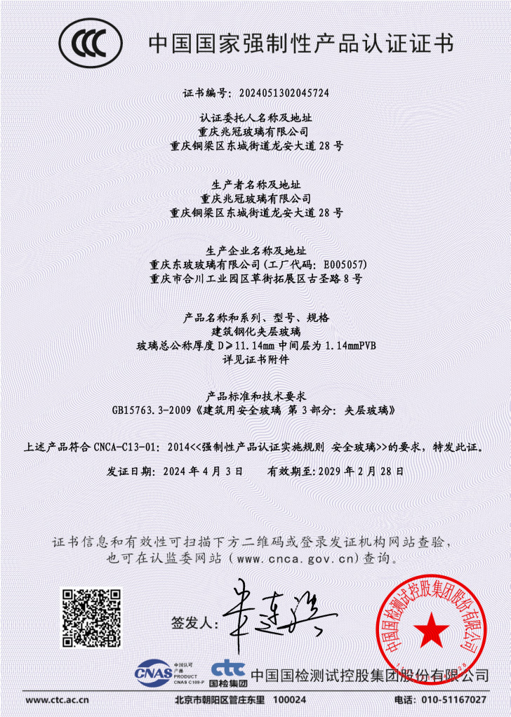 夹层玻璃(1.14PVB)3C证书