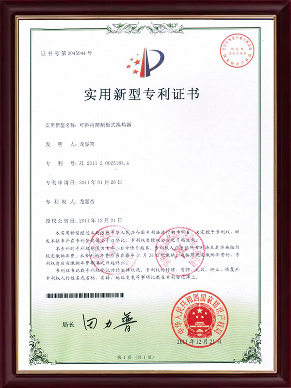 Patent certificate for detachable inner tube scraper heat exchanger Patent certificate for detachable inner tube scraper heat exchanger