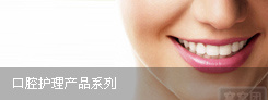 口腔護(hù)理產(chǎn)品系列