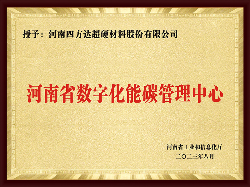河南省数字化能碳管理中心