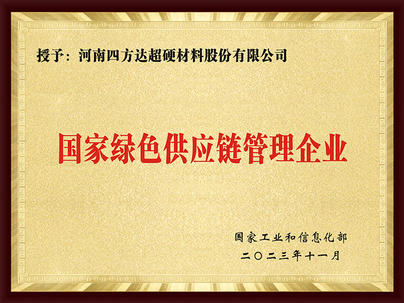 国家绿色供应链管理企业