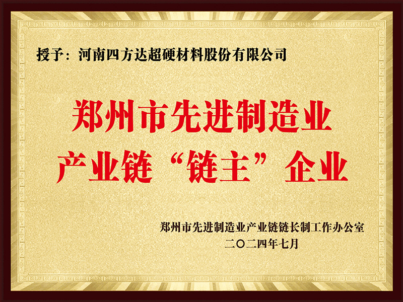 郑州市先进制造业产业链“链主”企业