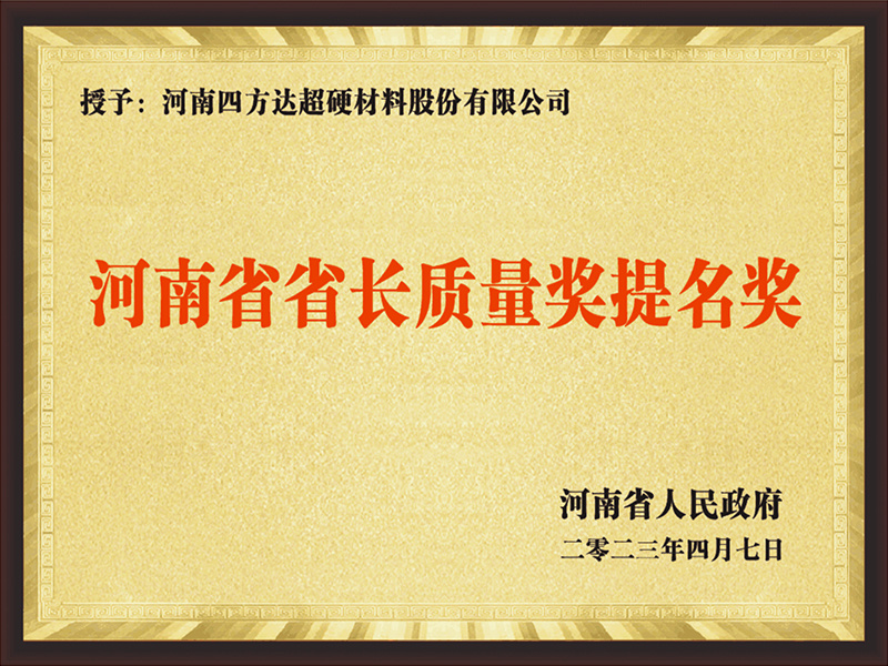 河南省省长质量奖提名奖