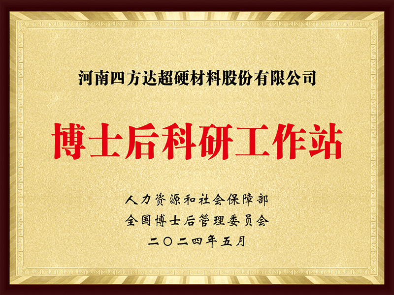 博士后科研工作站