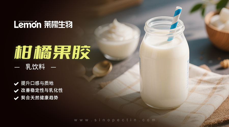 柑橘果胶   |   乳饮料