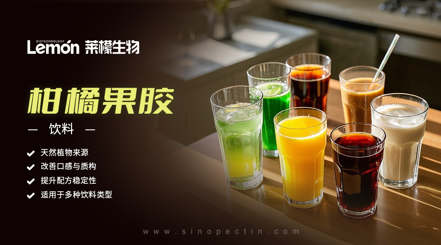 柑橘果胶 | 饮料 柑橘果胶 | 饮料