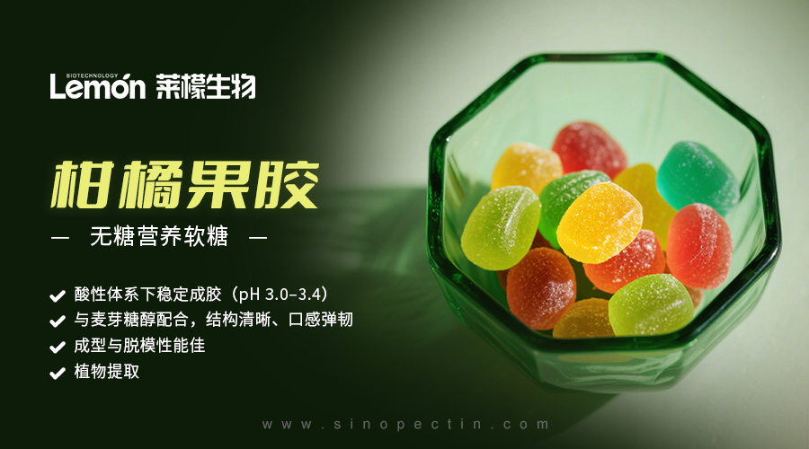柑橘果胶   |   无糖多维软糖