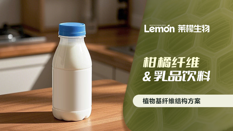 柑橘纤维在乳品饮料中的应用探索