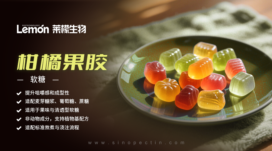 高脂柑橘果胶  |  软糖