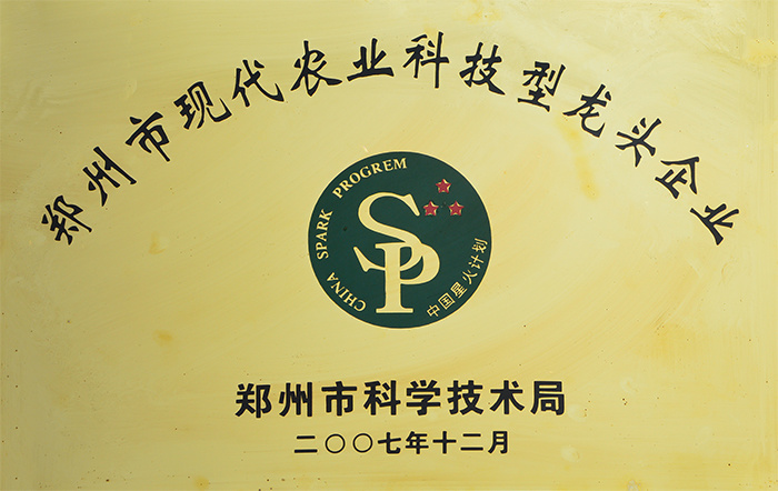 鄭州市現代農業科技型龍頭企業