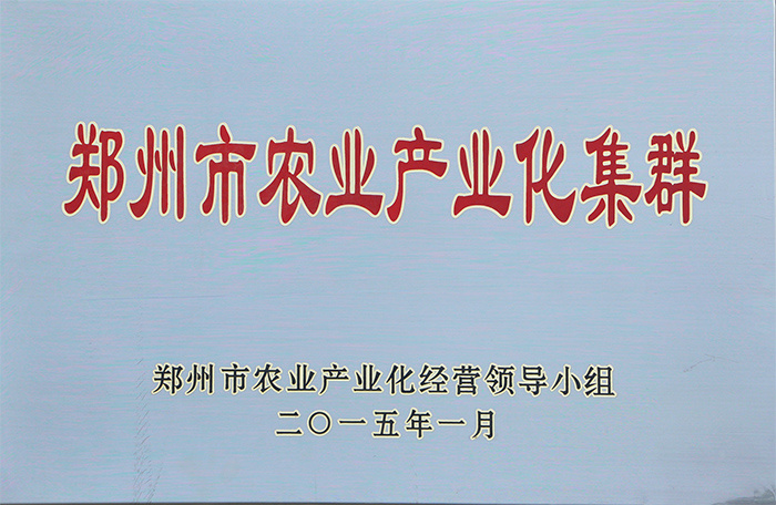 鄭州市農業產業化集群