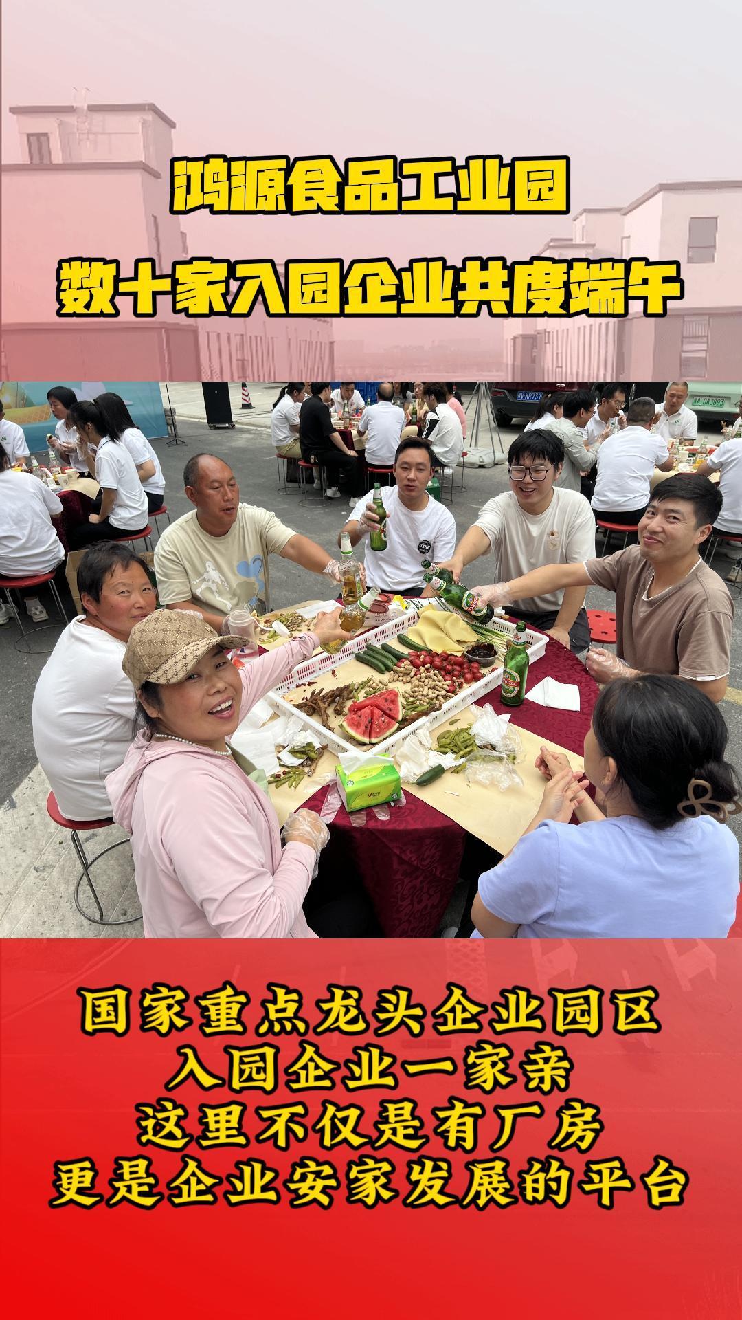鴻源食品工業園數十家企業共度端午