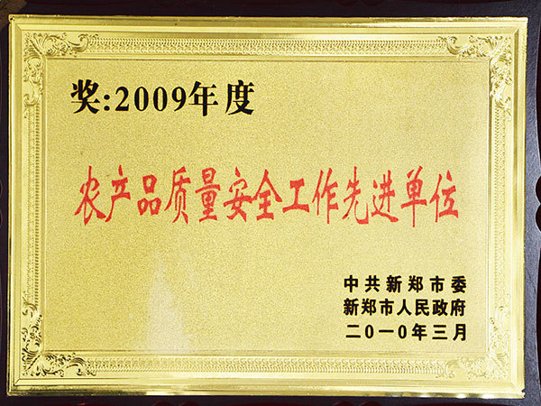 2009年度農產品質量安全工作先進單位