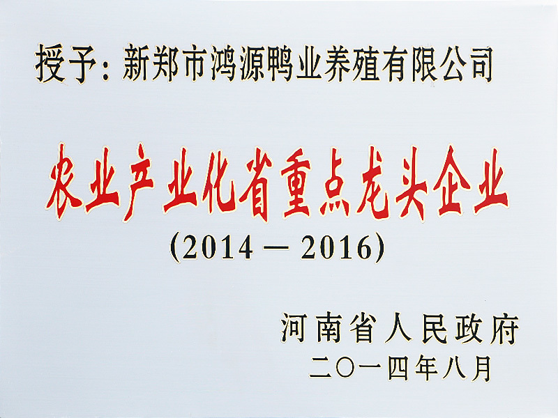 2014-2016年農業產業化省重點龍頭企業