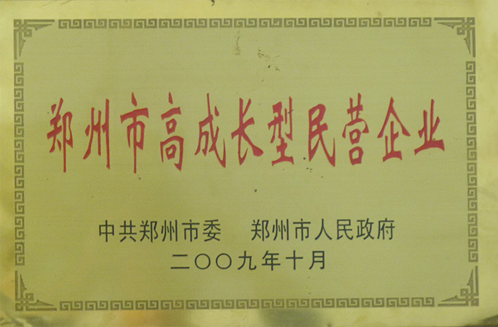 鄭州市高成長型民營企業