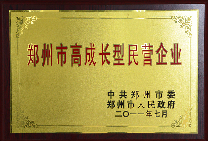 鄭州市高成長型民營企業