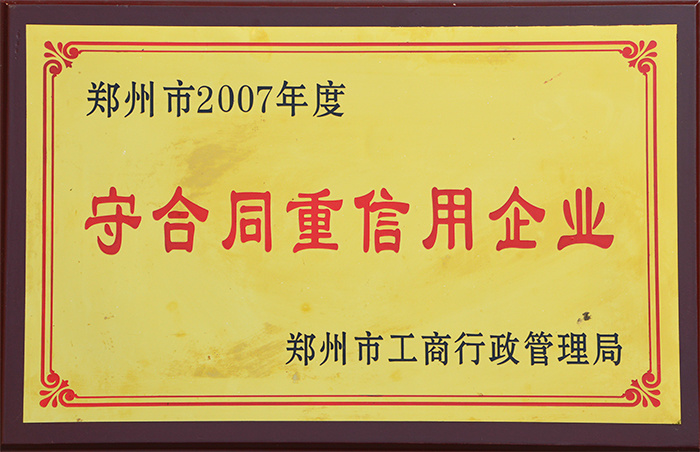 守合同重信用企業