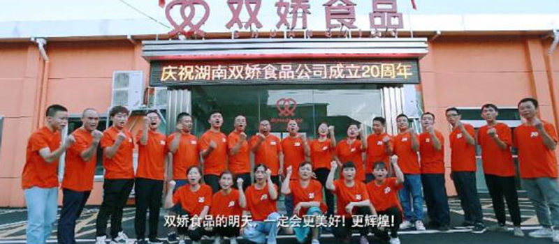 双娇20周年庆