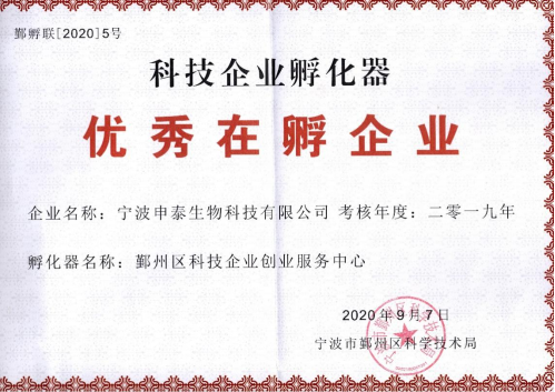 恭喜我司获得2019年度优秀在孵企业
