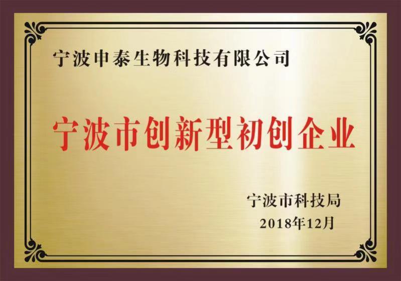 恭喜我公司被列为2018年宁波市第二批创新性初创企业