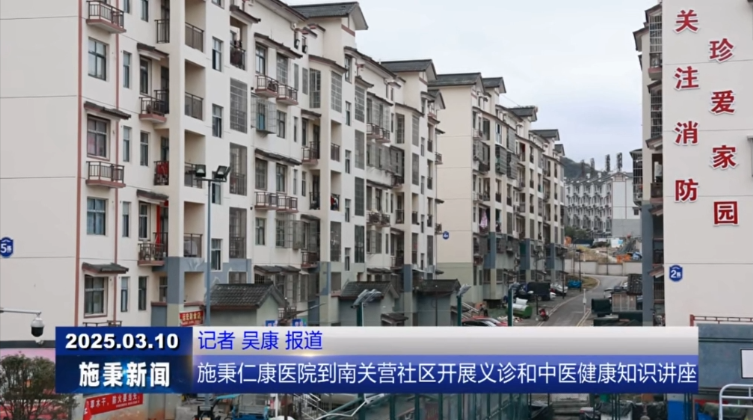 施秉仁康医院到南关营社区开展义诊和中医健康知识讲座 施秉仁康医院到南关营社区开展义诊和中医健康知识讲座