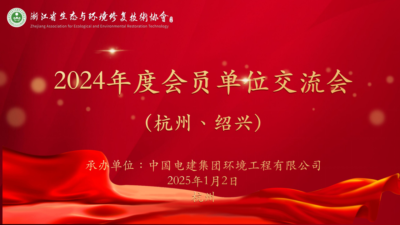 浙江省生態(tài)與環(huán)境修復(fù)技術(shù)協(xié)會(huì)成功舉辦兩場(chǎng)2024年度會(huì)員單位交流會(huì)