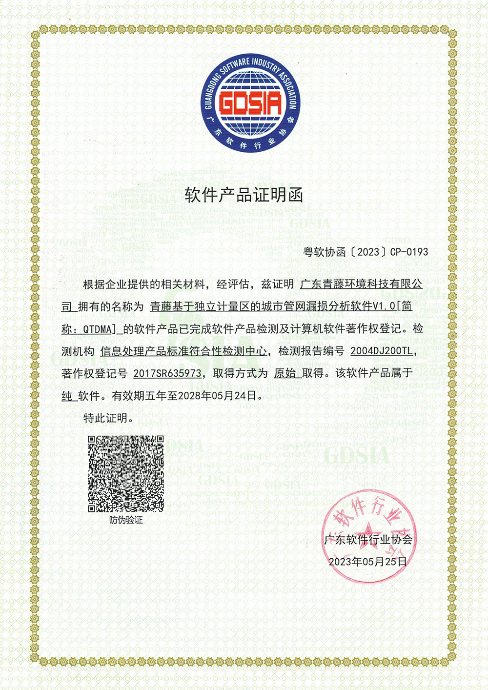 軟件產品證明函(2023-2028) 軟件產品證明函(2023-2028)