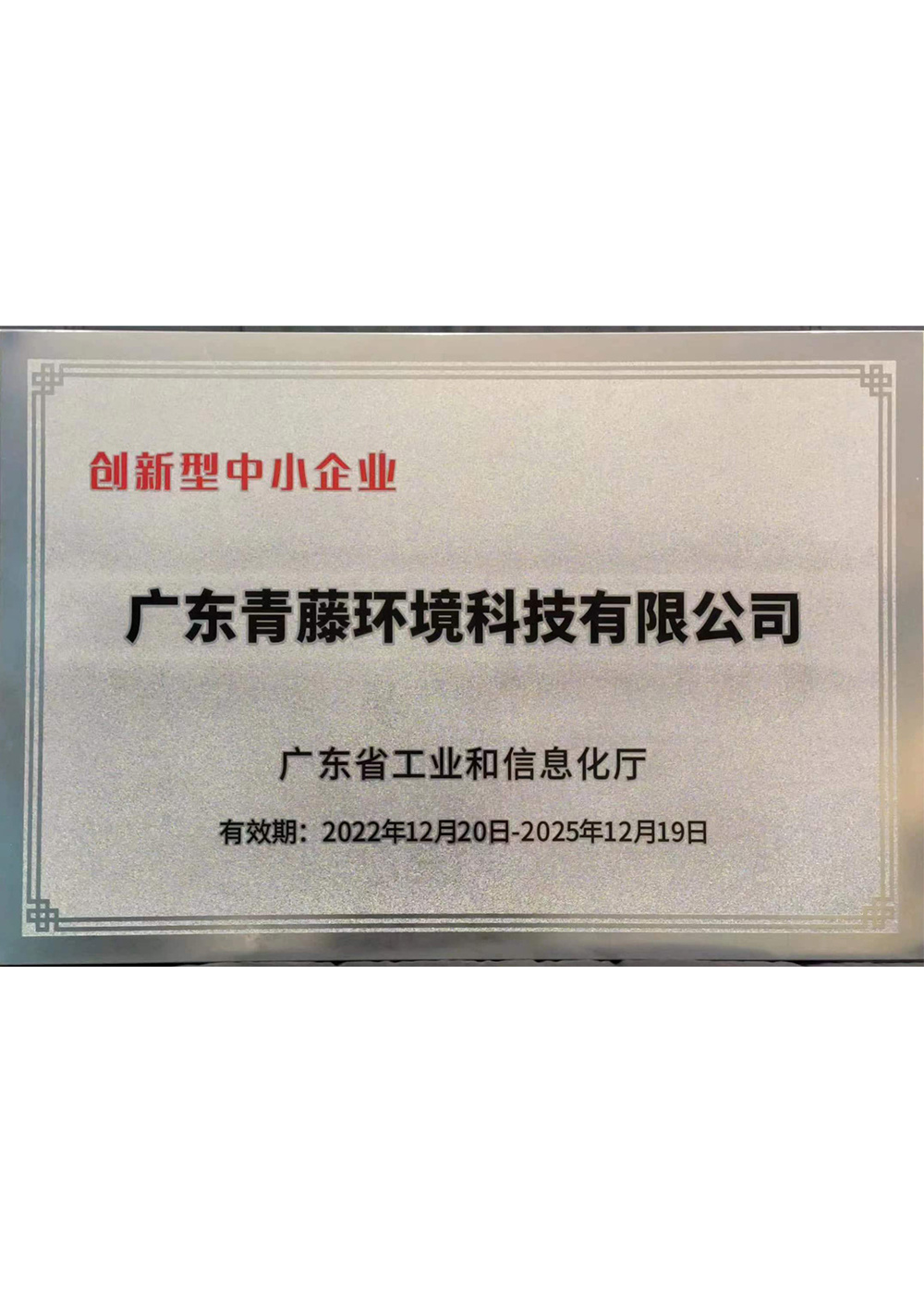 廣東省創新型中小企業(2022-2025) 廣東省創新型中小企業(2022-2025)