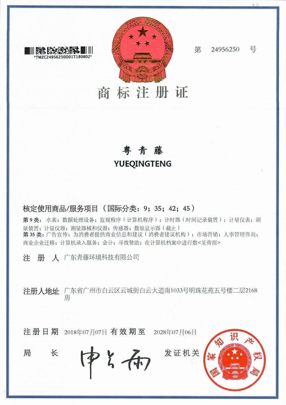 商標(biāo)注冊證粵青藤(9、35、4245)類 商標(biāo)注冊證粵青藤(9、35、4245)類