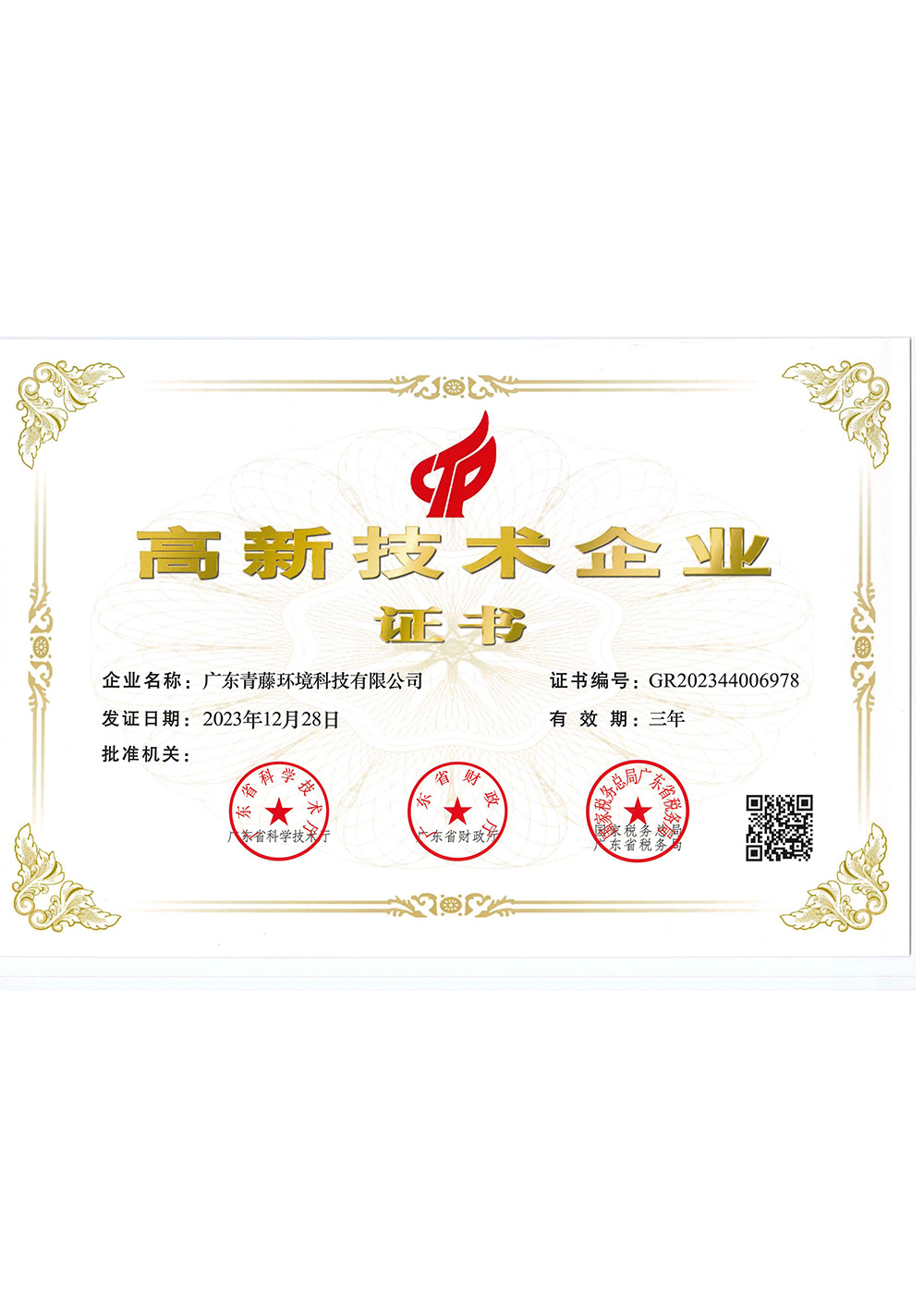 高新技術企業證書(2023-2026) 高新技術企業證書(2023-2026)