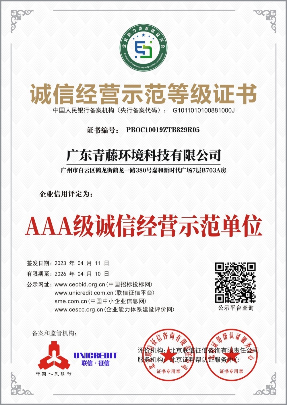 信用等級3A證書7 信用等級3A證書7