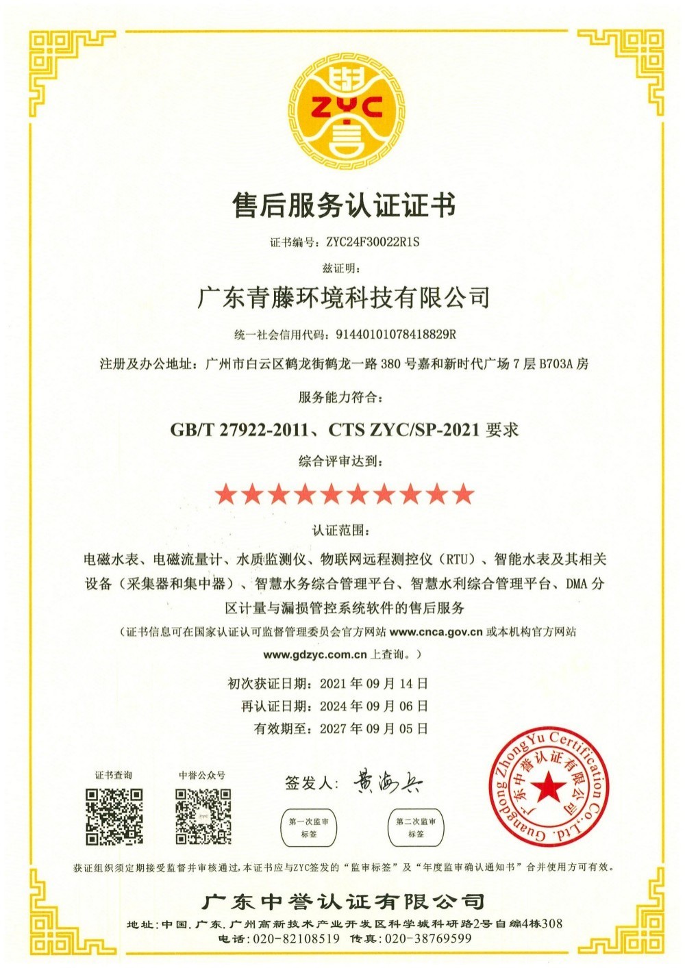 售后服務認證證書-十星級-中文 售后服務認證證書-十星級-中文