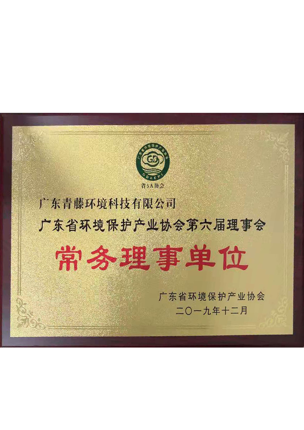 廣東省環保協會-常務理事單位 廣東省環保協會-常務理事單位