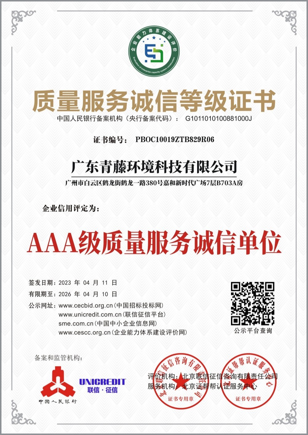 信用等級3A證書6 信用等級3A證書6