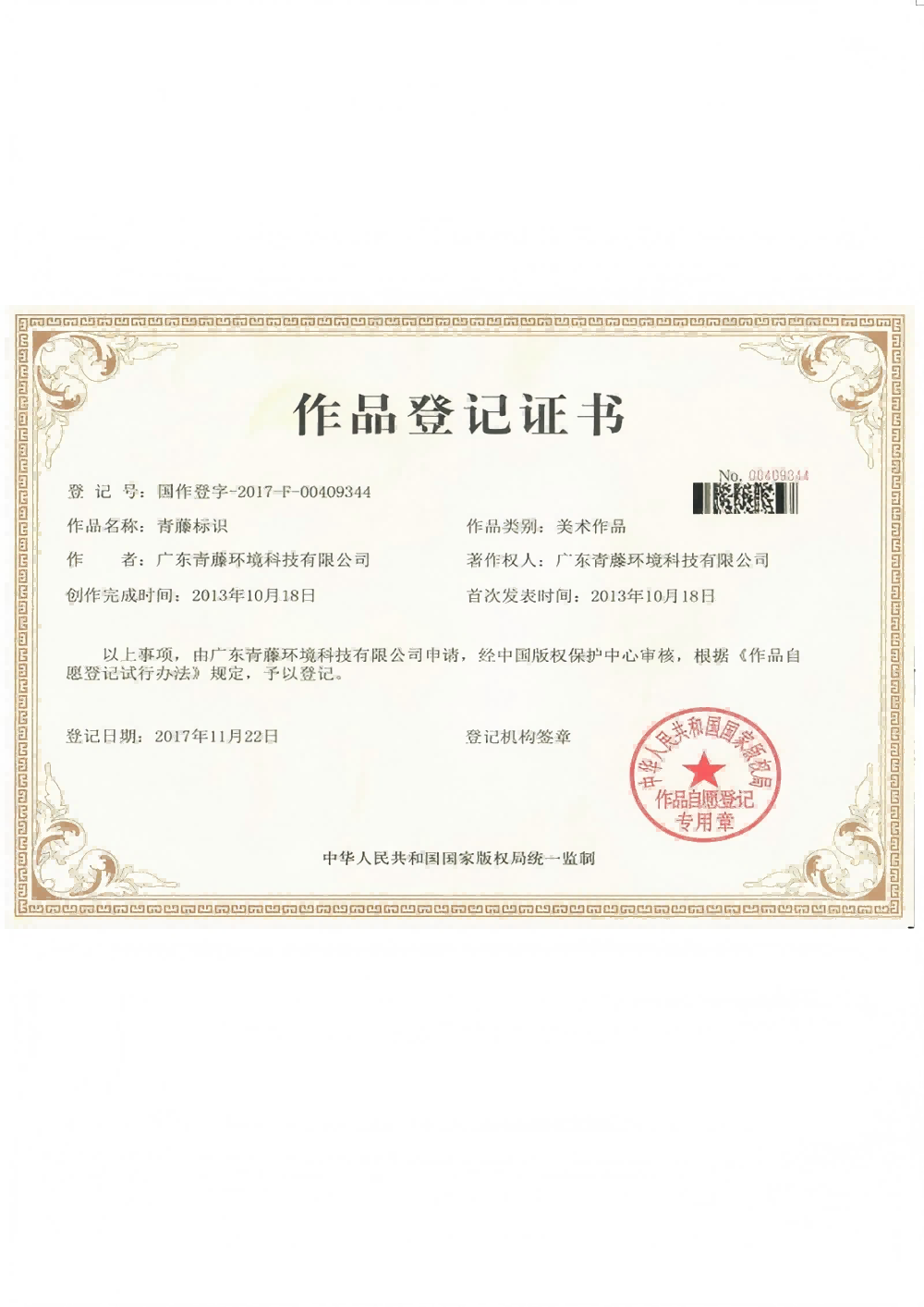 標(biāo)識(shí)作品登記證書