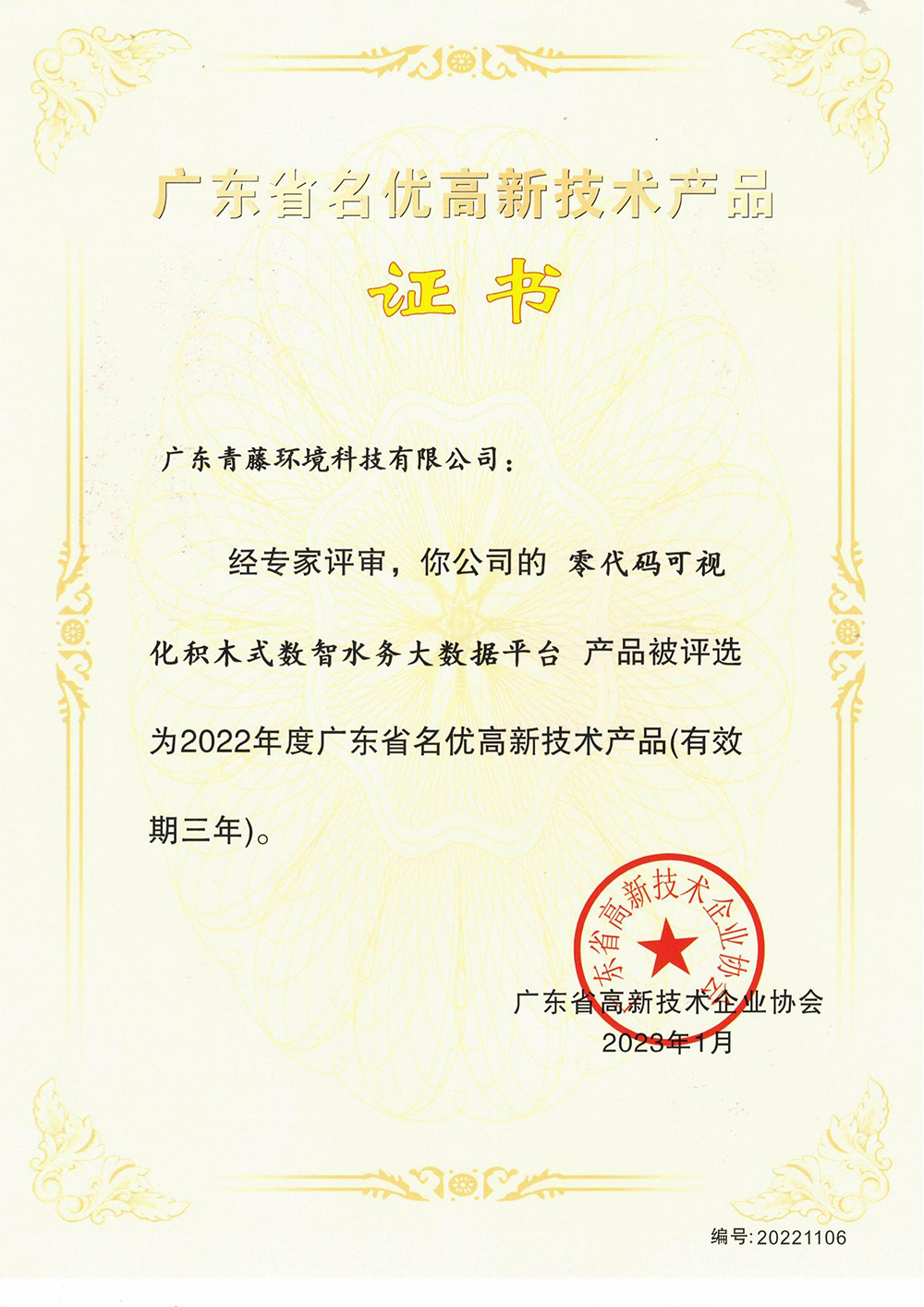 名優(yōu)高新技術(shù)產(chǎn)品證書-零代碼可視積木式數(shù)智水務(wù)大數(shù)據(jù)平臺