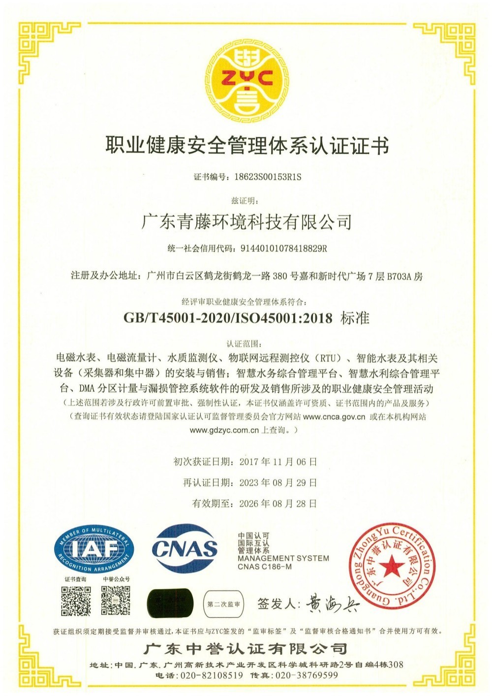 職業健康安全管理體系認證證書-中文 職業健康安全管理體系認證證書-中文