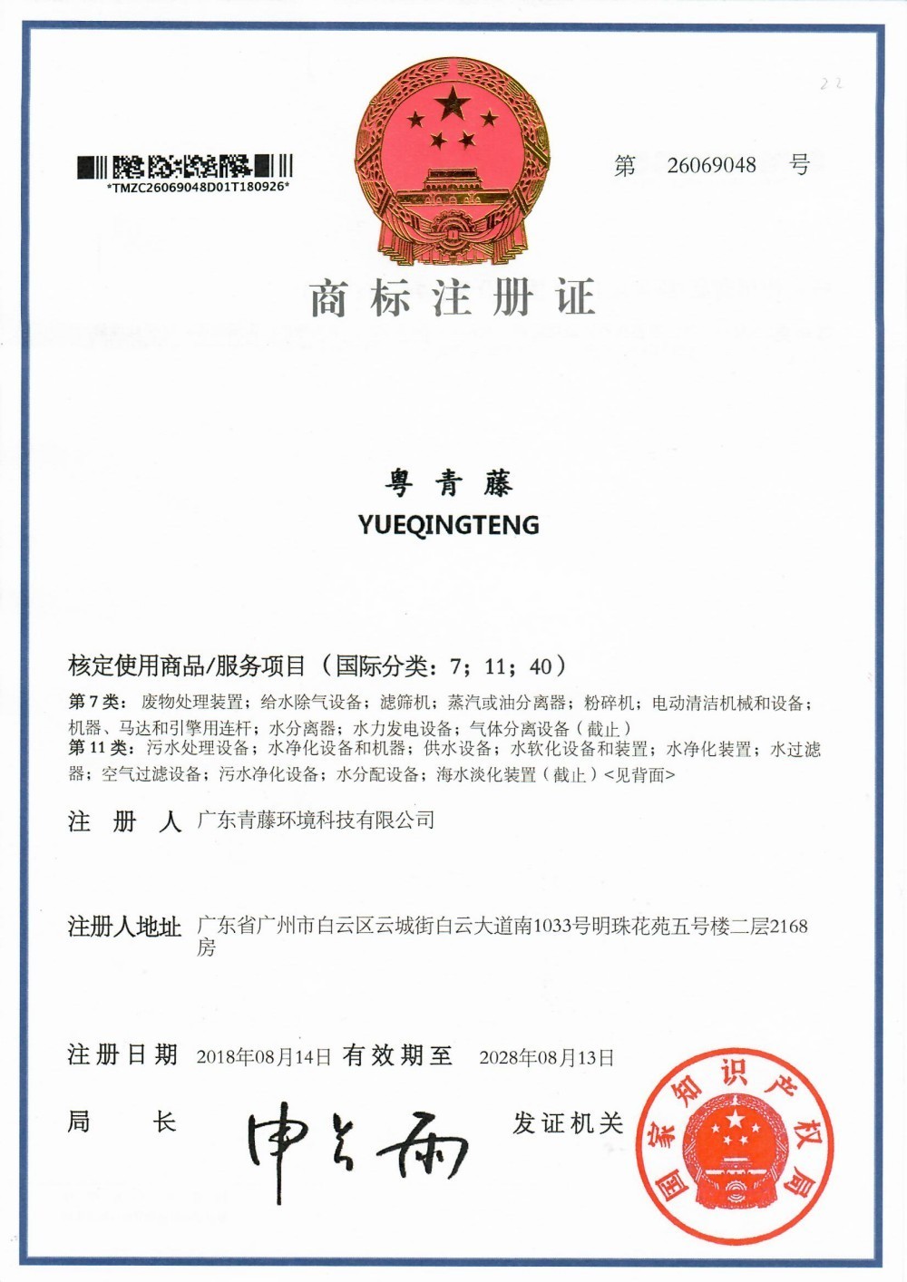 商標(biāo)注冊證粵青滕11、40 類 商標(biāo)注冊證粵青滕11、40 類