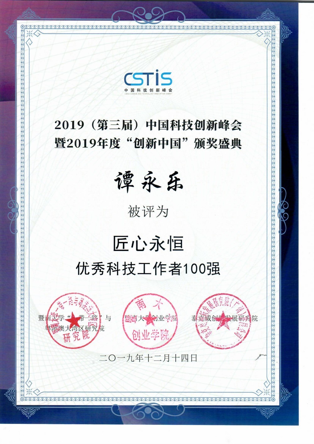 優秀科技工作者100強(譚永樂) 優秀科技工作者100強(譚永樂)