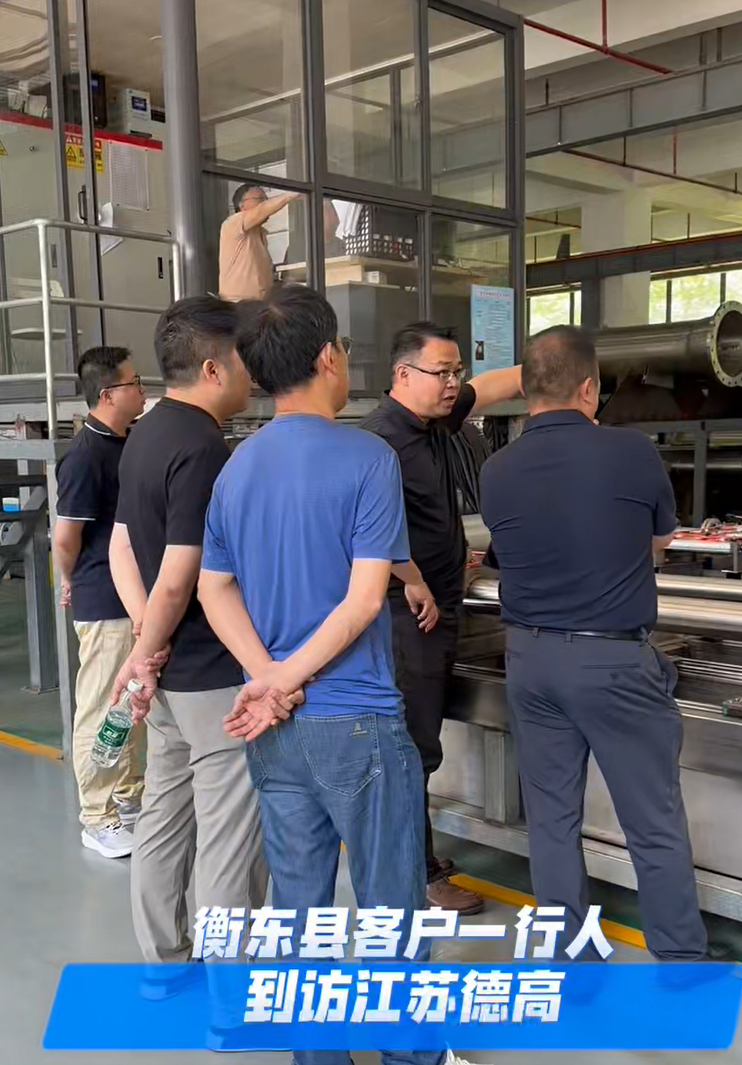 衡東縣客戶一行人到訪江蘇德高