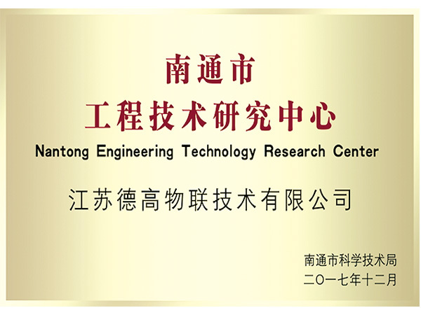 南通市工程技术研究中心 南通市工程技术研究中心