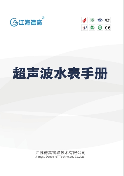 超声波水表手册
