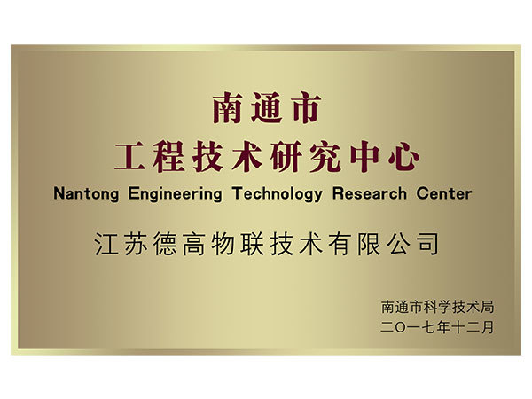 南通市工程技术研究中心