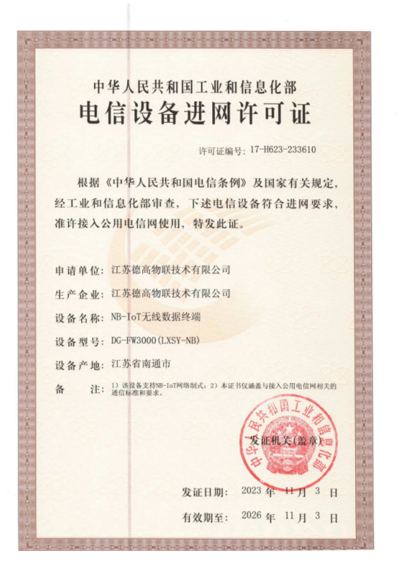 电信设备进网许可证