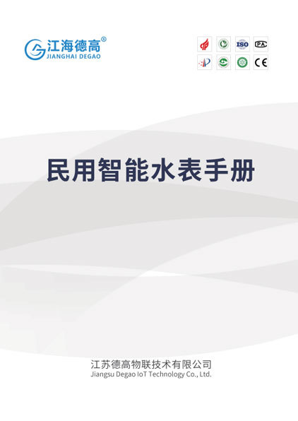 民用智能水表手册