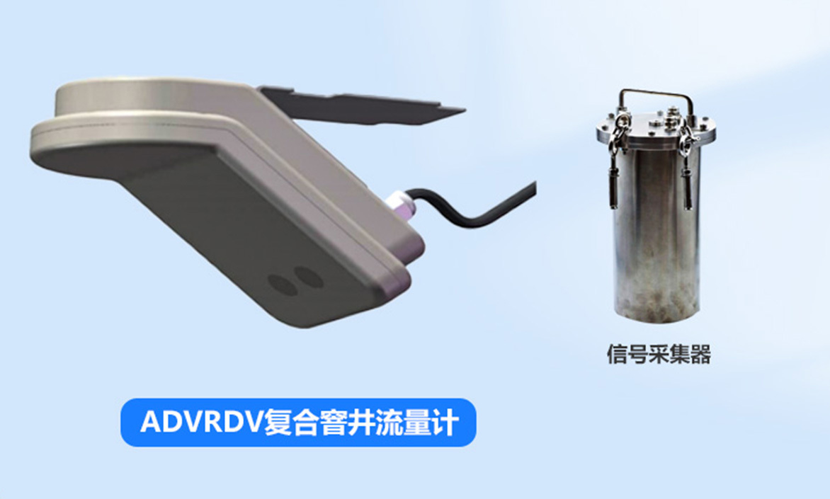 ADVRDV复合窨井流量计