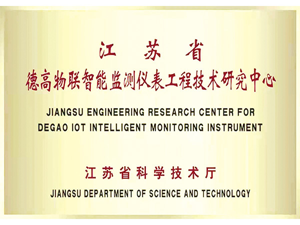 江苏省德高物联智能监测仪表工程技术研究中心 江苏省德高物联智能监测仪表工程技术研究中心