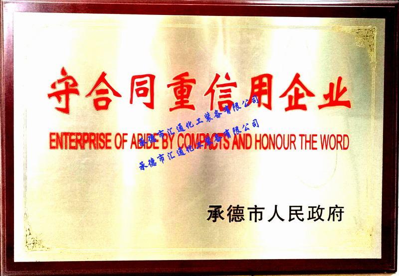 守合同重信用企業(yè)